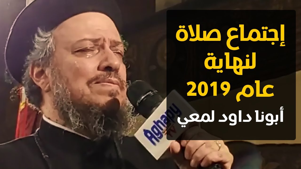 صلاة نهاية عام 2019 - صلاة بداية عام 2020- أبونا داود لمعي - 24 ديسمبر