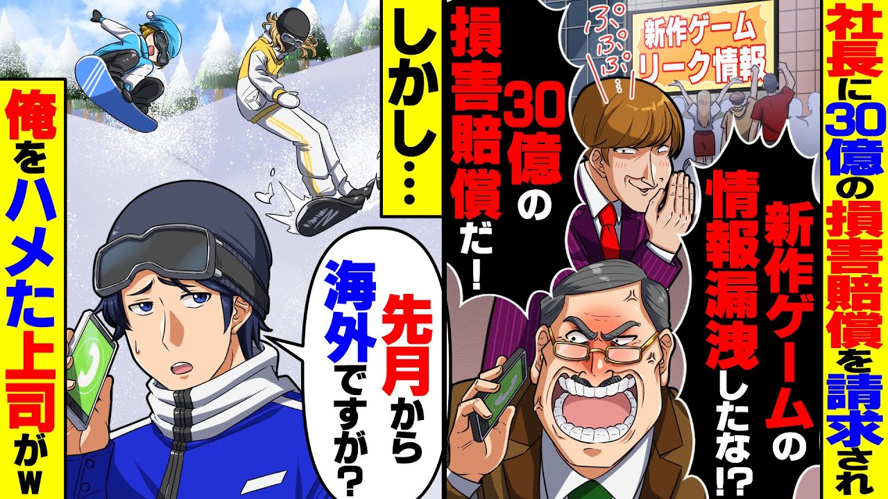 【スカッと】社長から突然30億の賠償請求「新作ゲームの情報漏洩したな！？」しかし俺「先月から海外ですが？」社長「は？」→俺を陥れようとした上司の自爆が確定してw【総集編】【スカッとする話】