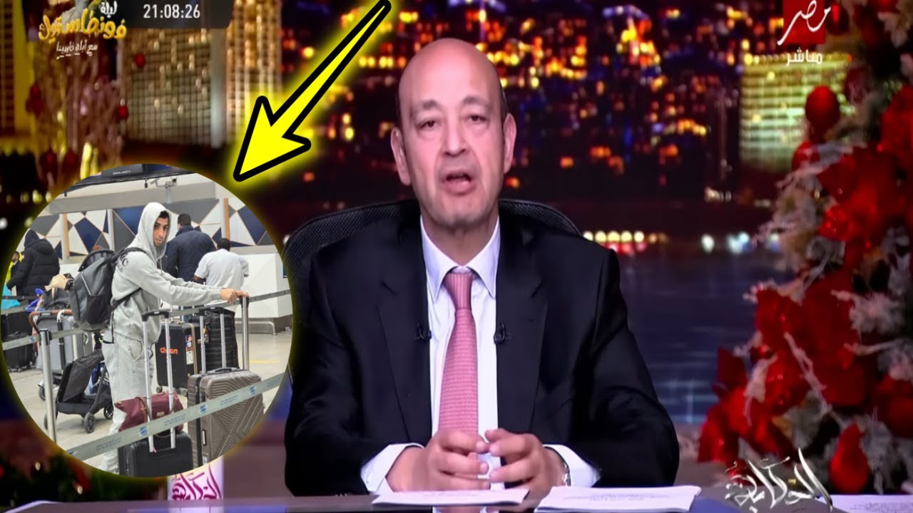 عمرو اديب وصول صفقة الاهلي لمطار القاهرة وانفراد بتفاصيل مدوية في صفقة المهاجم وصفقة برشلونة اتحسمت