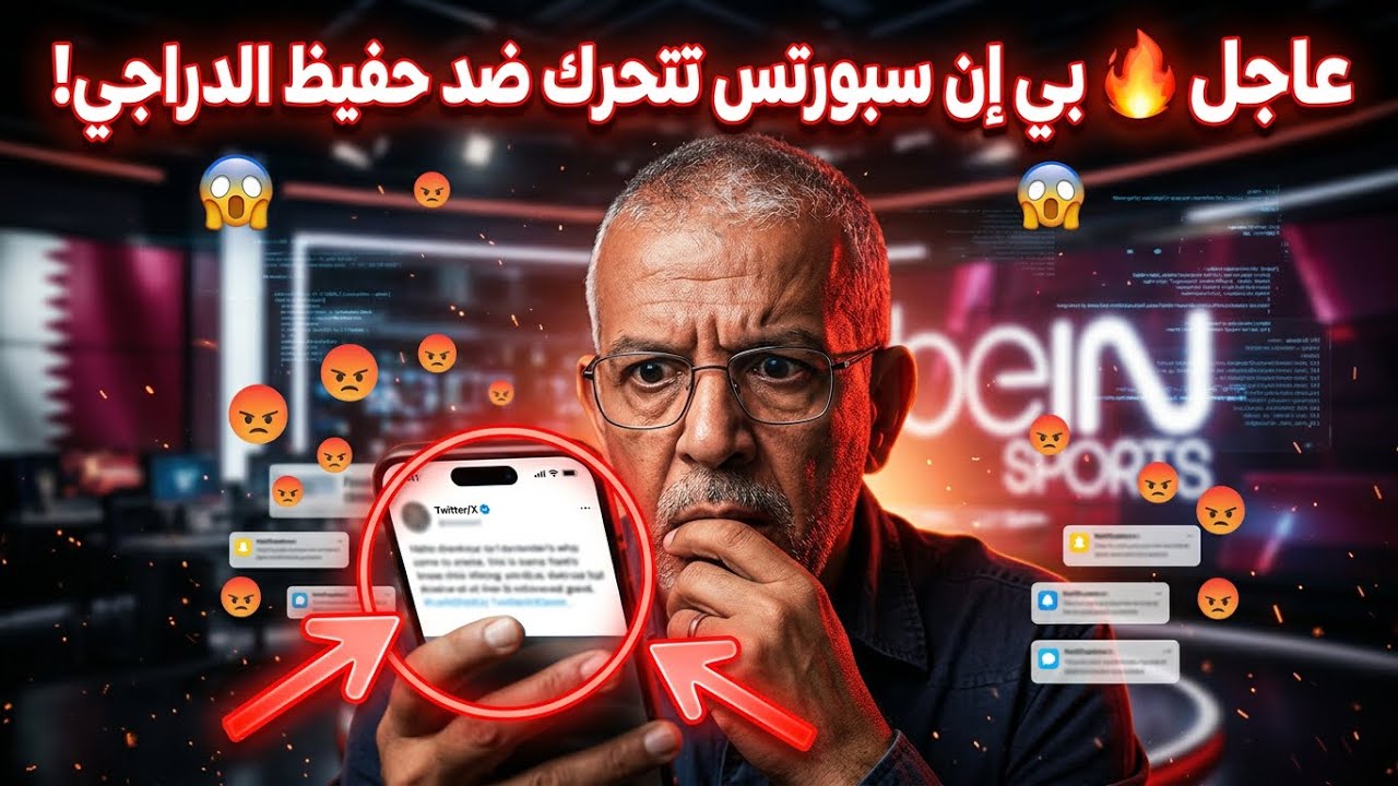 عاجل 🔥 بي إن سبورتس تتحرك ضد حفيظ الدراجي! ماذا حدث؟