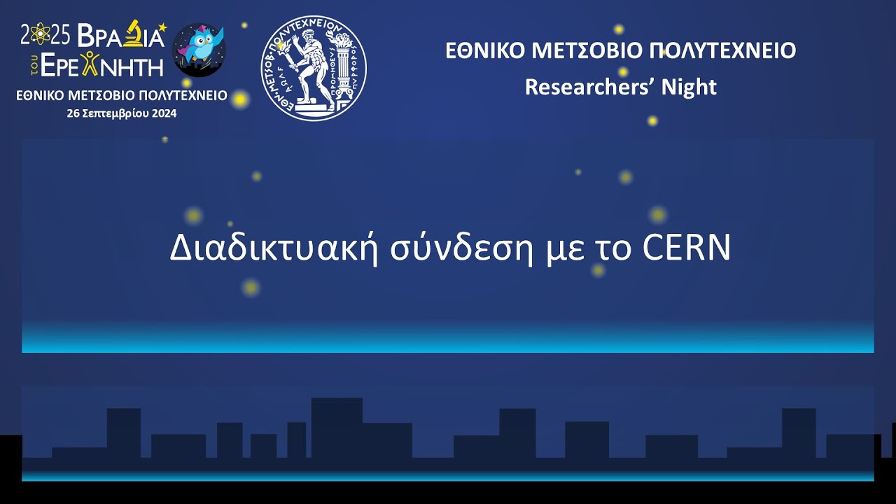 Διαδικτυακή σύνδεση με το CERN