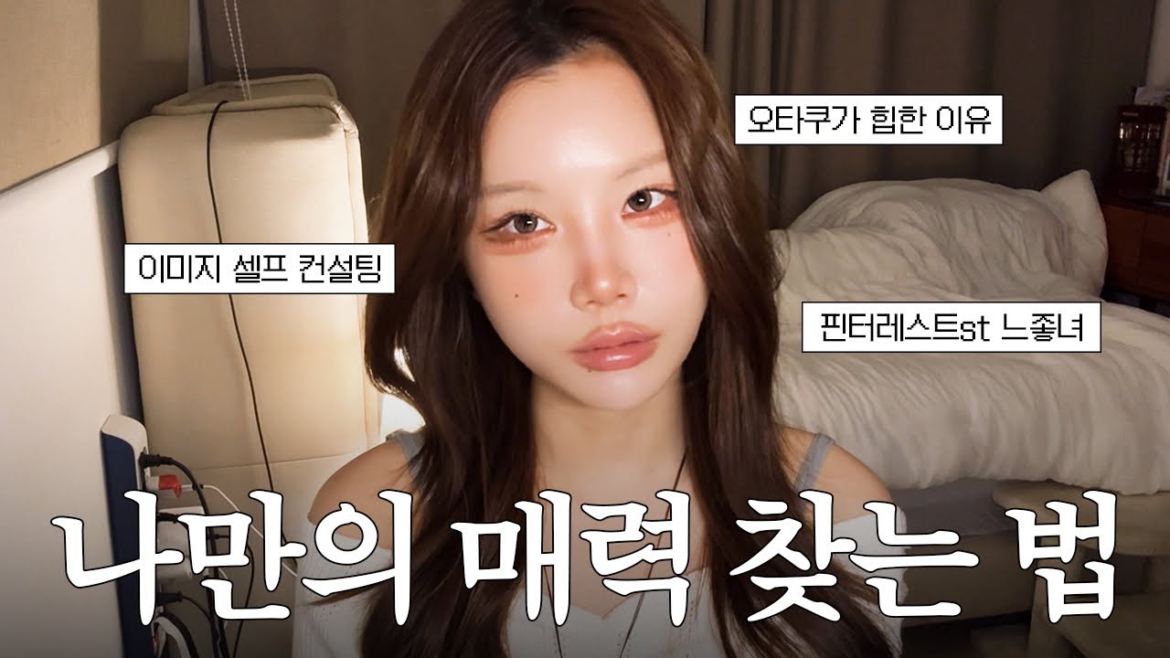 &lsquo;느좋&rsquo;에도 공식이 있다고⁉️ 나만의 분위기 한 번에 찾는 법 🦊