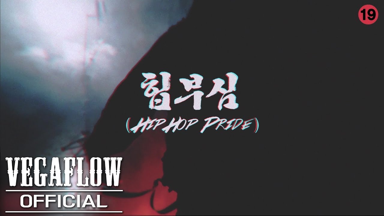 VEGAFLOW (베가플로우) - 힙부심 (HipHop Pride) official M/V