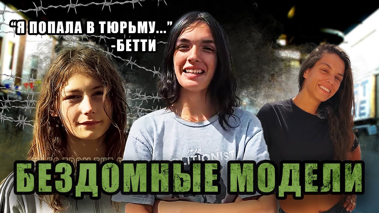 Кенсингтон I История Бетти I Бездомные модели