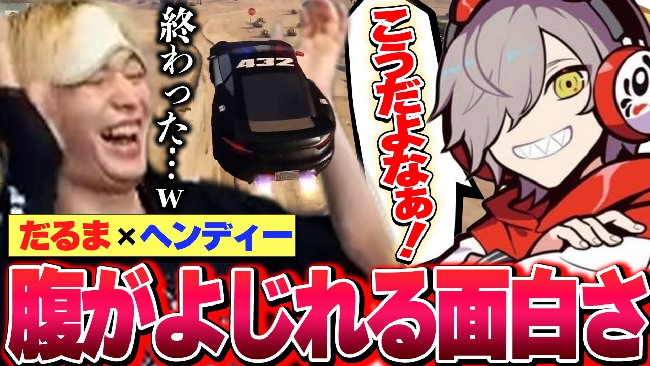 【VCR GTA2】二人のシナジーが高まりすぎて腹が捩れるほどの爆笑を生み出してしまうヘンディーとだるまいずごっど