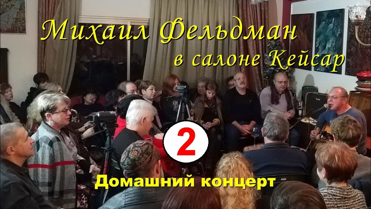 Михаил Фельдман в салоне Кейсар (2-е отделение)
