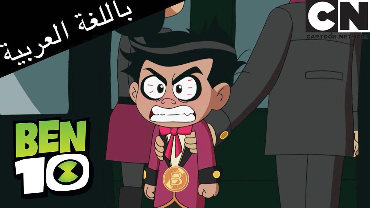 العثور على القفاز | بن 10 |  كرتون نتورك