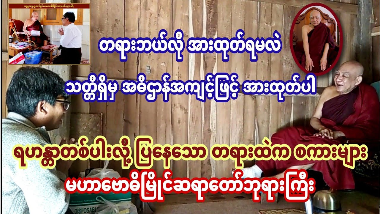 တရားဘယ်လိုအားထုတ်ရမလဲ.?(သတ္တိရှိမှ အဓိဌာန်ဖြင့်  အားထုတ်ပါ)ရဟန္တာလို့ ပြနေသော တရားထဲကစကားများ🙏🏻🙏🏻🙏🏻