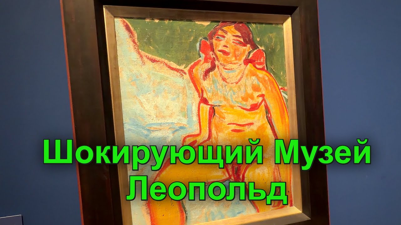 Зима в Вене: греемся в обществе великих в Музее Леопольд