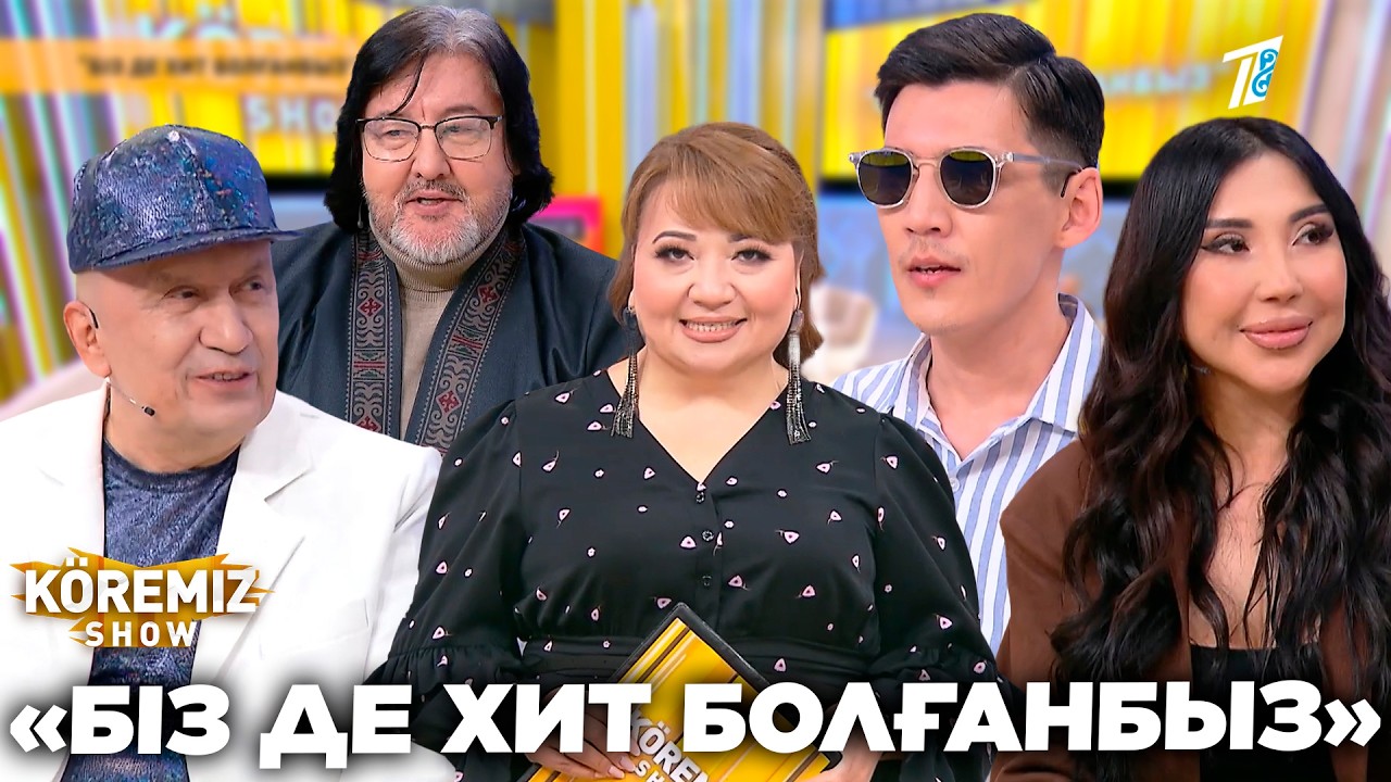 «БІЗ ДЕ ХИТ БОЛҒАНБЫЗ» / KOREMIZ