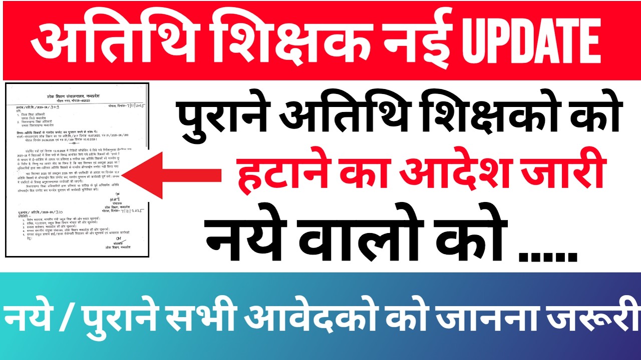 mp अतिथि शिक्षक भर्ती latest news today | guest teacher Releave notification out | gfms portal 3.0