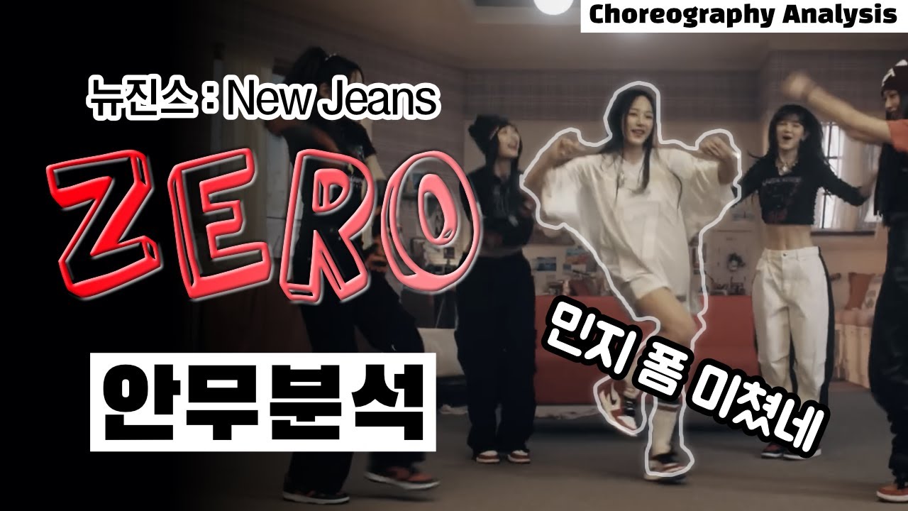 뉴진스라고 쓰고 힙합이라고 읽어야 합니다 ⎮ 코카콜라 CM송 Zero 안무 ⎮ 댄스 분석 리액션 ⎮ 나노분석 ⎮ ENG