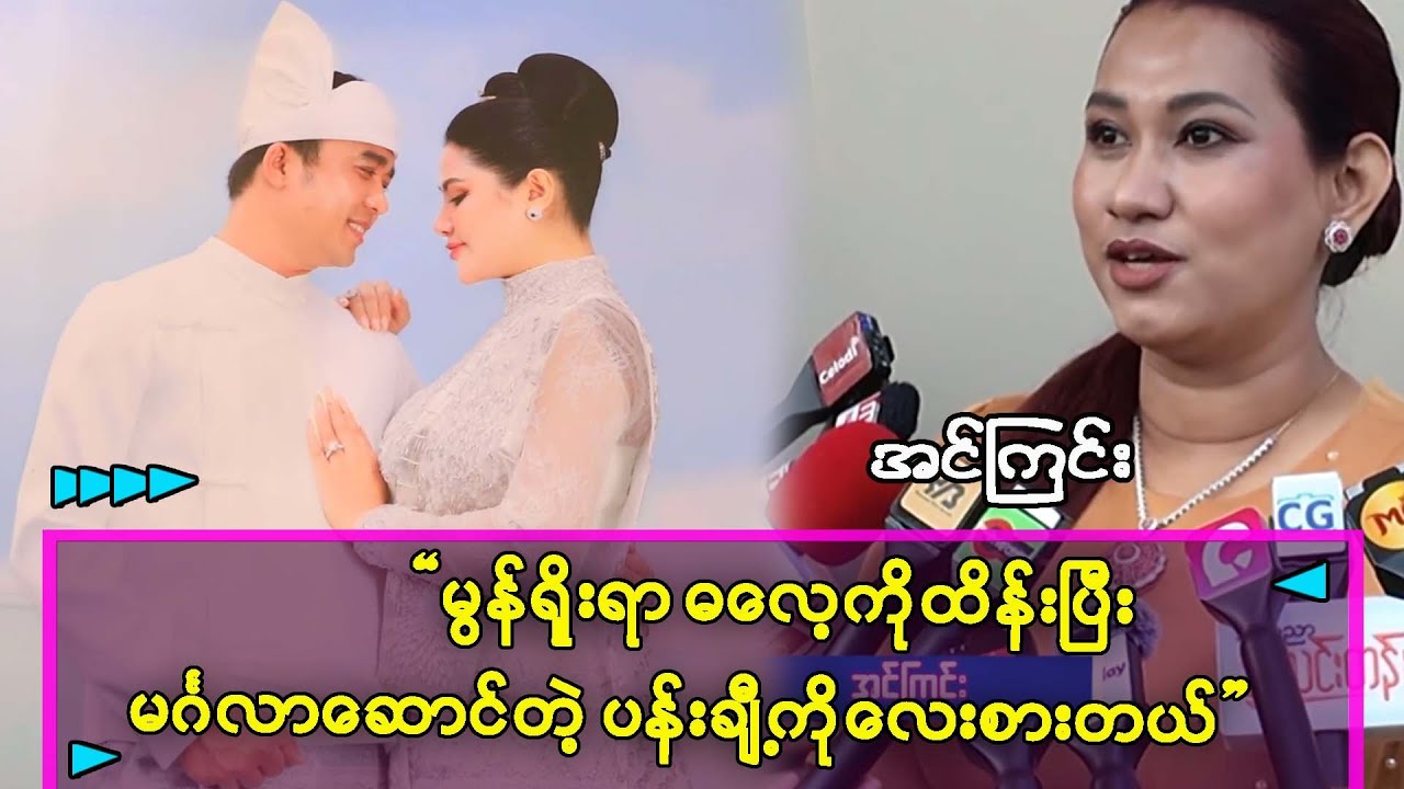 ကိုယ့်ဓလေ့ရိုးရာကိုထိန်းပြီး မင်္ဂလာဆောင်တဲ့ မေပန်းချီကိုတကယ်လေးစားပါတယ်