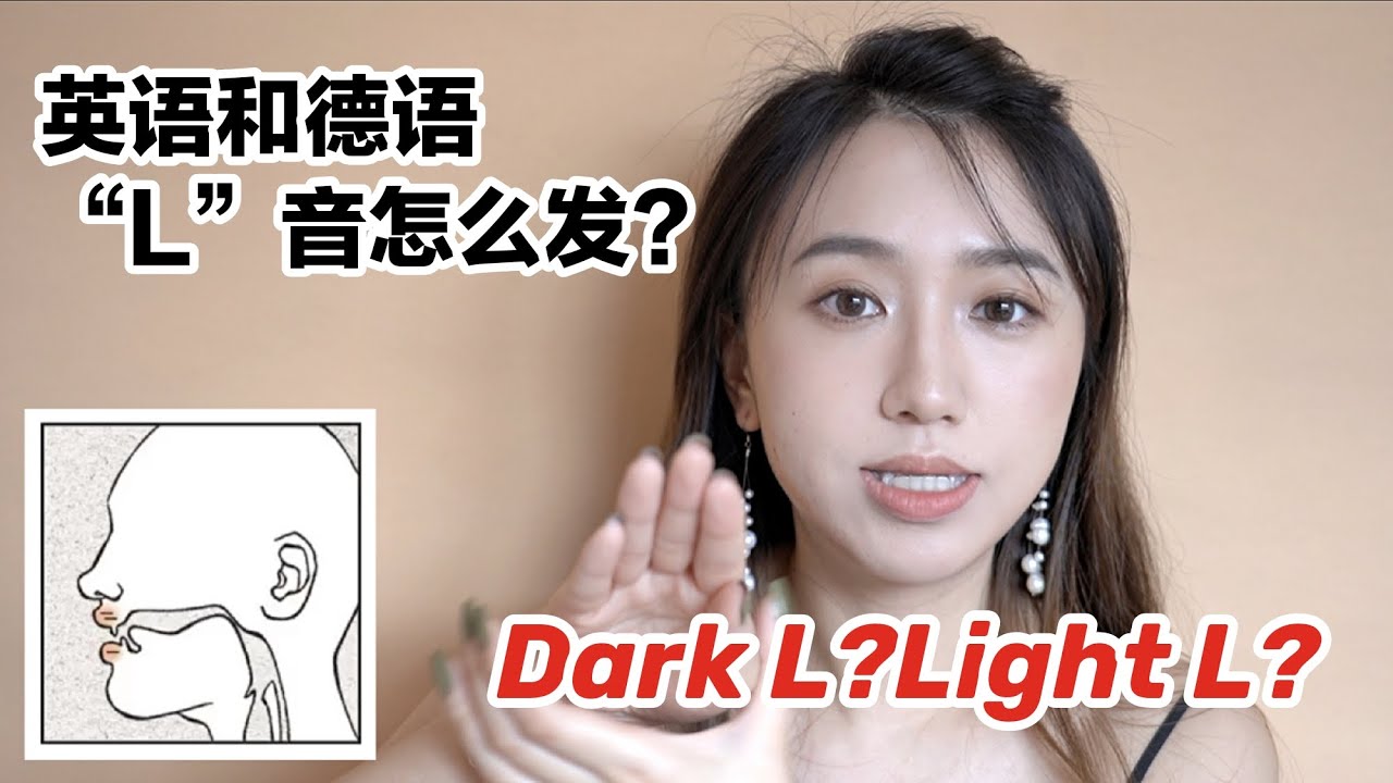 Pronunciation 发音教程 | 英语和德语的“L”的发音 | light L & Dark L | L sound  in Chinese, English and German