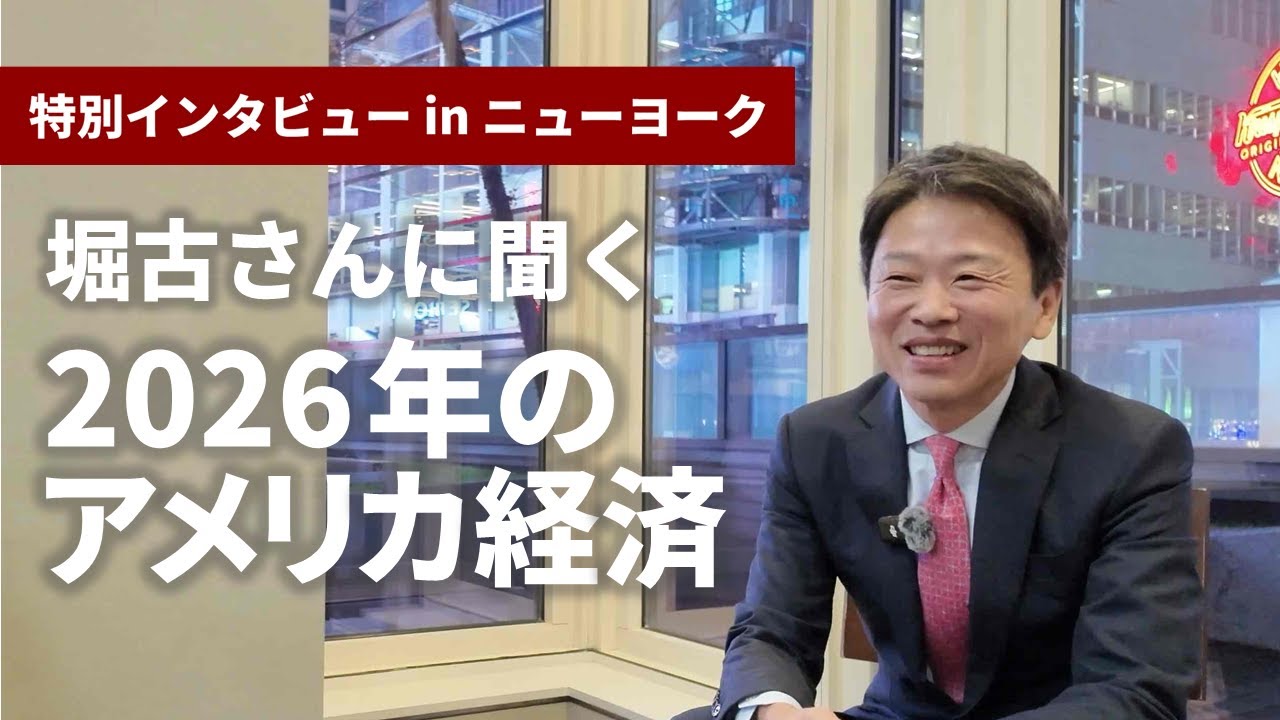 【堀古さんに直撃】クリスマスのNYからお届け！2026年のアメリカ経済の行方をインタビュー