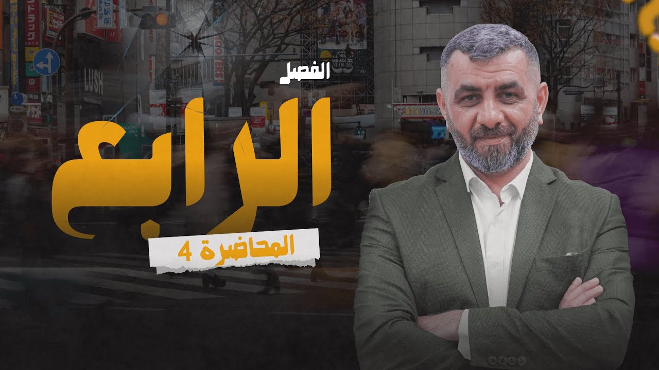 4. التشوهات الى الاستنساخ - الفصل الرابع (التكوين الجنيني) - 2026 || الأحياء - السادس الاعدادي