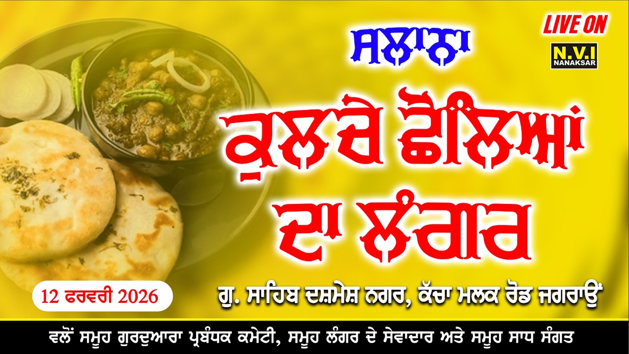 Live ਕੁਲਚੇ ਛੋਲਿਆਂ ਦਾ ਲੰਗਰ | G. Sahib Dashmesh Nagar Kacha Malik Road Jagraon | 12 Feb 2026 | Nvi