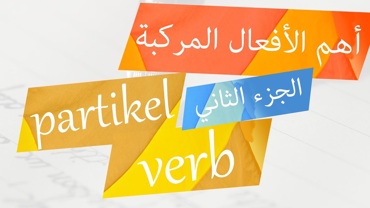 الدرس الثاني: أهم الأفعال المركبة في الحياة اليومية - Partikel Verb 2