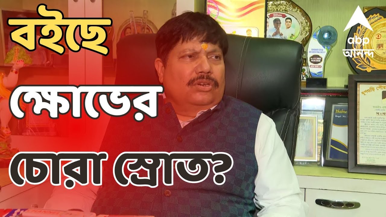 Lok Sabha Vote 2024: টিকিট পেলেন না অর্জুন, বইছে ক্ষোভের চোরা স্রোত? ABP Ananda Live