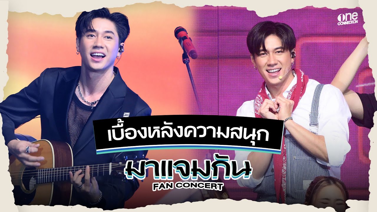 เบื้องหลังความสนุกในงาน 