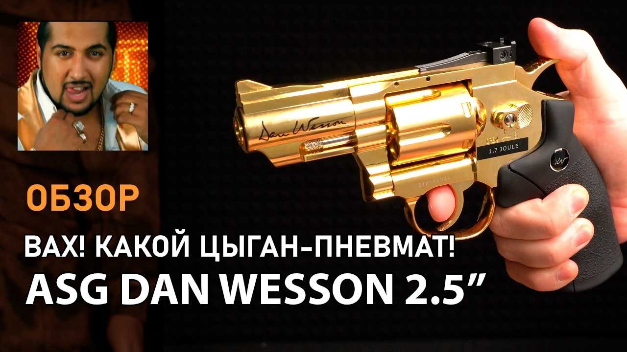 Пневматический револьвер ASG Dan Wesson 2.5” Gold