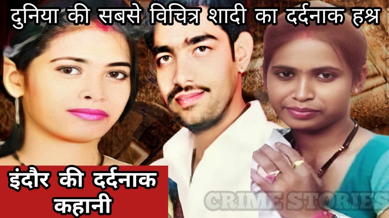 Indore Case | दुनिया की सबसे विचित्र शादी का दर्दनाक हश्र | Crime Story Hindi | Crime Podcast