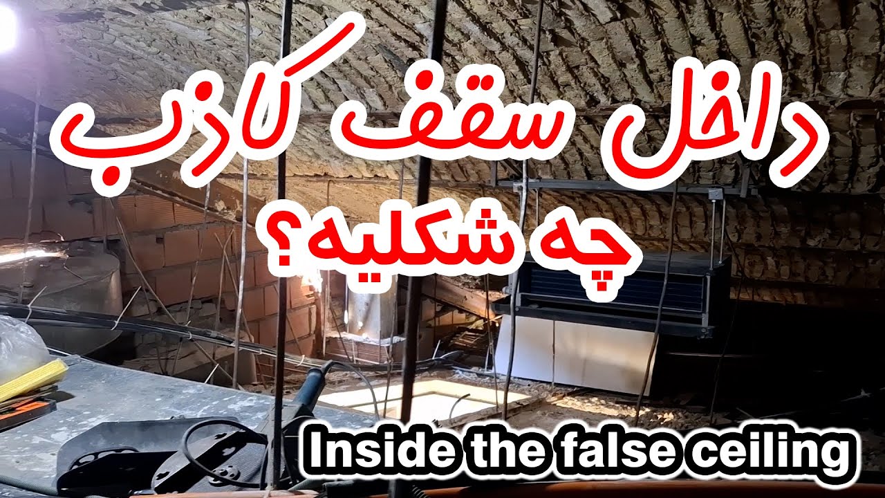 داخل سقف کاذب چه شکلیه؟