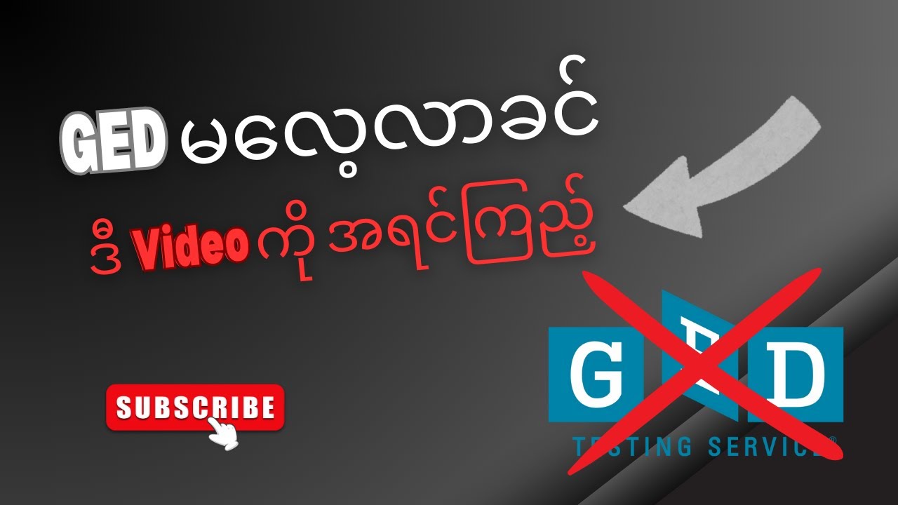 GED မလေ့လာခင် ဒီ Video ကို အရင်ကြည့်ပါ !!! ( GED ဖြေပြီး ဘာမှ လုပ်လို့ မရတဲ့သူတွေ အများကြီး.....)