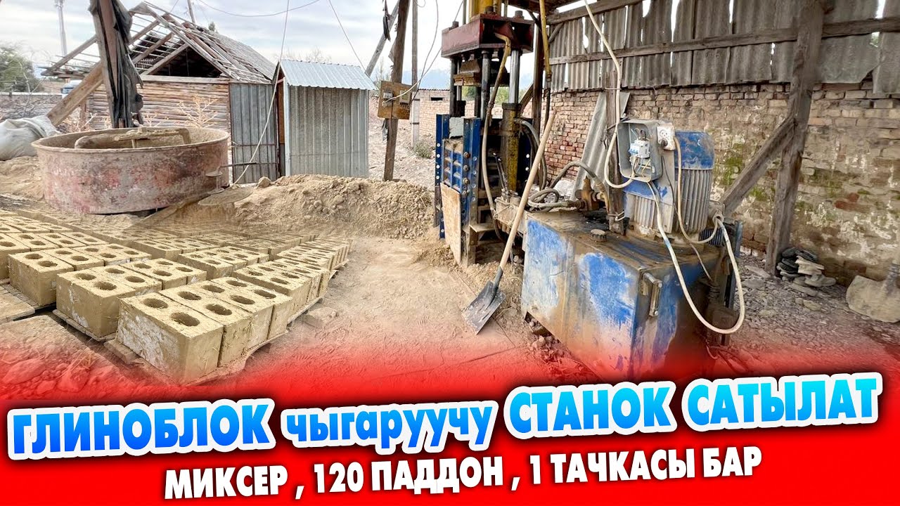 Ѳтѳ кирешелүү БИЗНЕС! ГЛИНОБЛОК чыгаруучу СТАНОК сатылат ~ Станок, Миксер, 120 паддон, 1 тачка бар