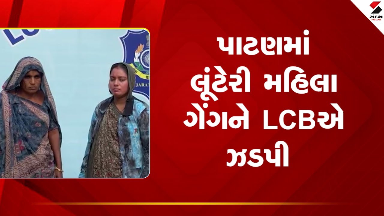 Patan | પાટણમાં લૂંટેરી મહિલા ગેંગને LCBએ ઝડપી | Police | Gujarat |