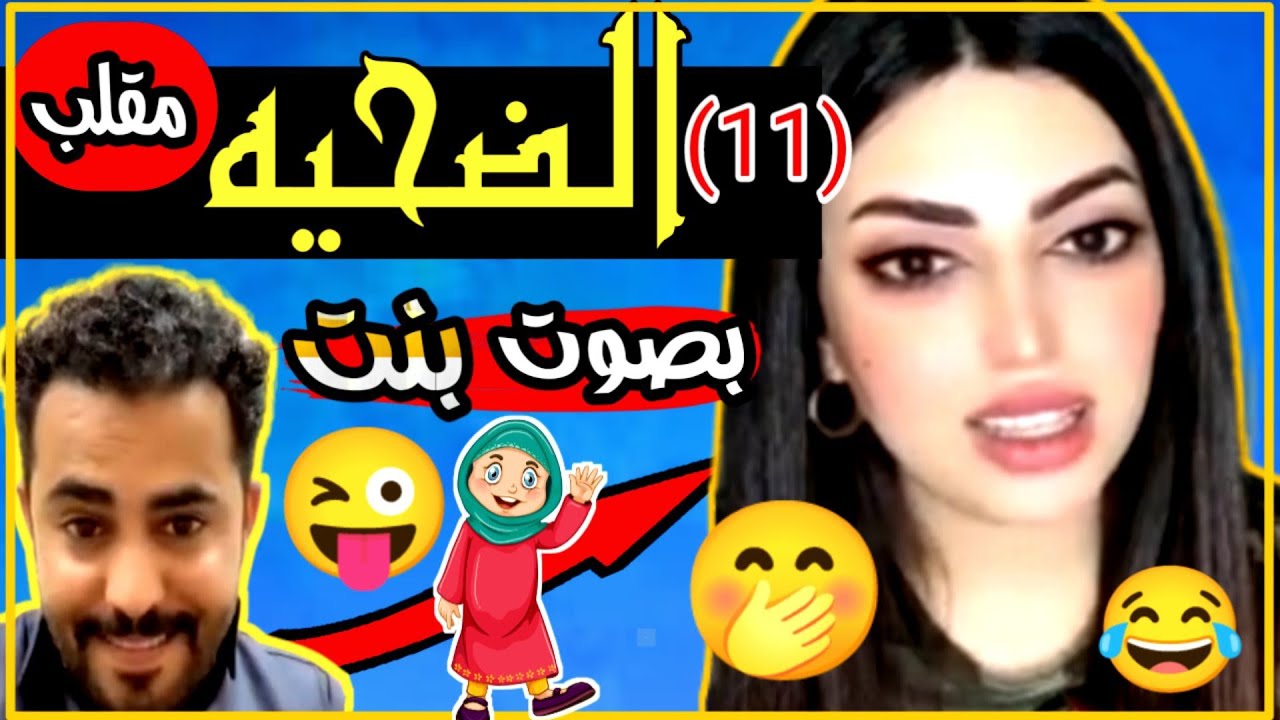 مقلب عمر عبدالله 😜 البنت المغربيه انصدمت من صوته 🤭