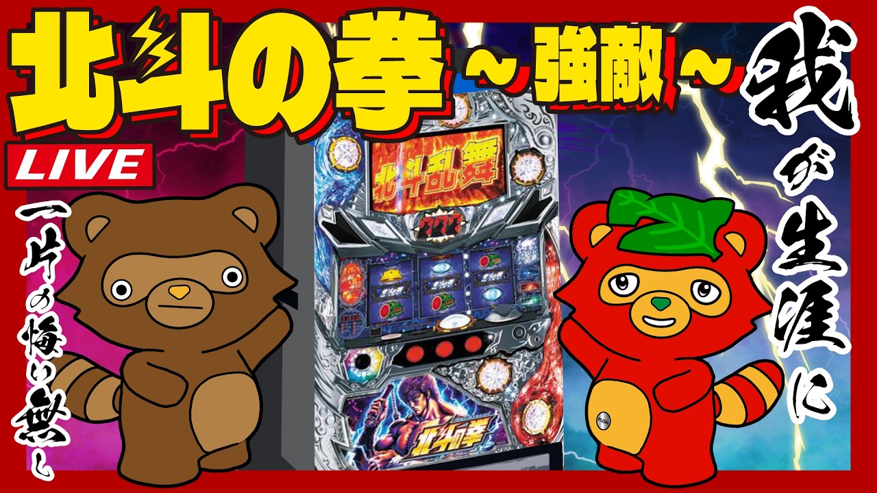 【北斗の拳強敵】一撃2万枚目指す #5号機  #実機生配信  #ライブ配信