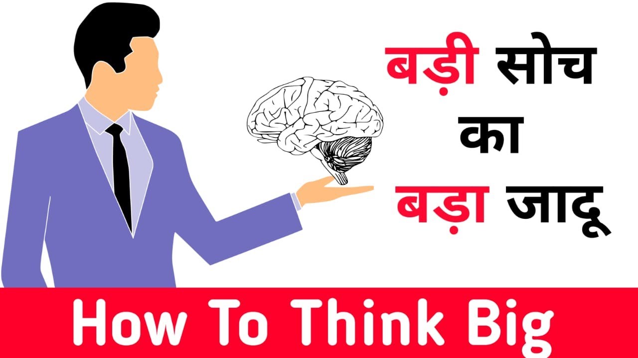 How To Think Big as an Entrepreneur in Hindi | The Magic Of Thinking Big by David Schwartz