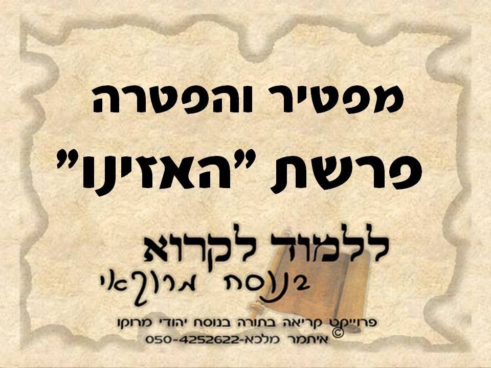 מפטיר והפטרה פרשת האזינו בנוסח יהודי מרוקו