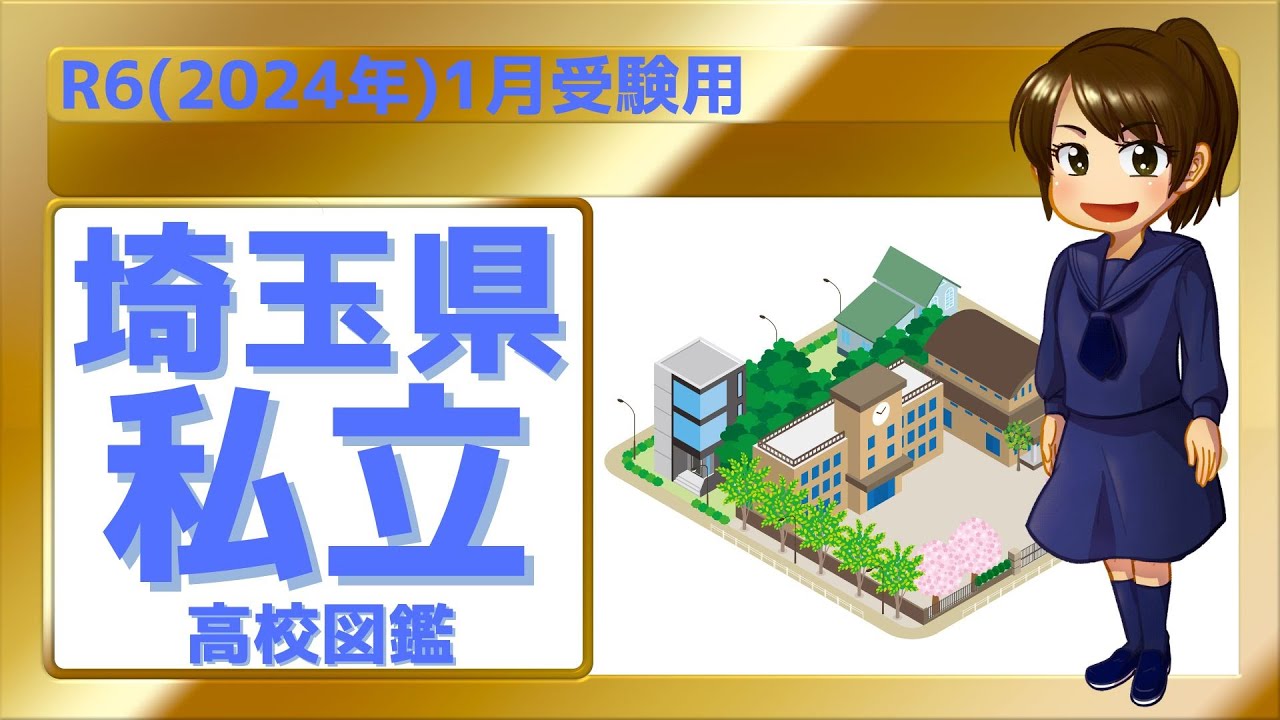 【R6埼玉県私立高校図鑑】埼玉県の私立高校【北辰テスト】