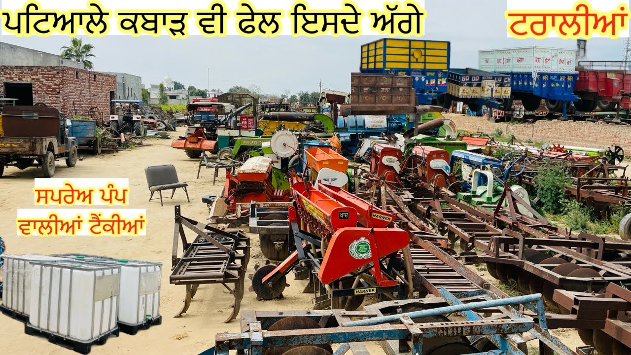 ਪਟਿਆਲਾ ਕਬਾੜ ਫੇਲ ਕਰਤਾਂ ਇਹ ਵੀਰ ਨੇ 🔥ਕਿਸਾਨੀ ਵਾਲੇ ਸਾਰੇ ਸੰਦ ਮਿਲ ਜਾਣਗੇ ਕਬਾੜ ਦੇ ਰੇਟ ਵਿੱਚ #landlordfarmer