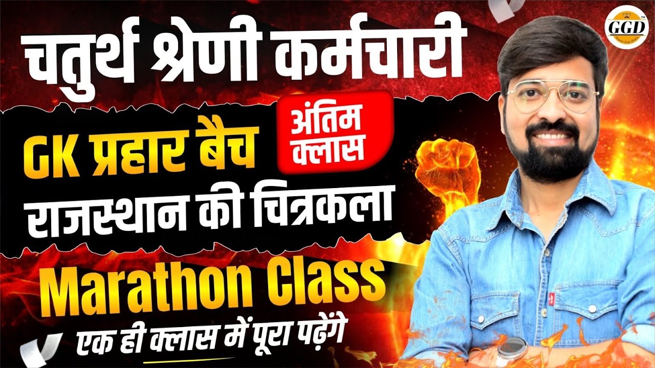 4 GRADE MARATHON CLASS | अंतिम थ्योरी क्लास | राजस्थान की चित्रकला शैली | एक ही क्लास में पढ़ेंगे