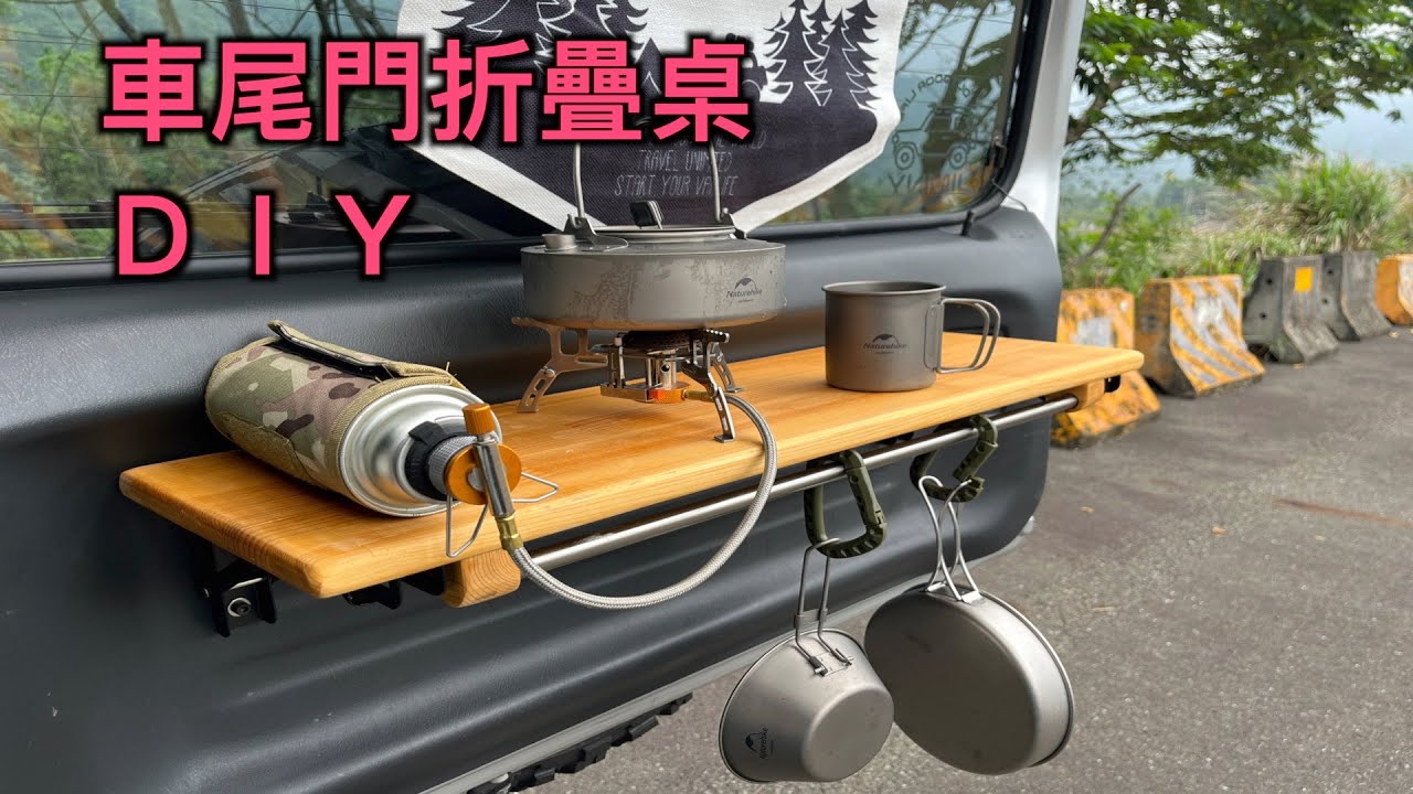 【Jimny】EP.14 DIY車尾門折疊桌｜車宿露營好用 ｜開到哪都能愜意一下