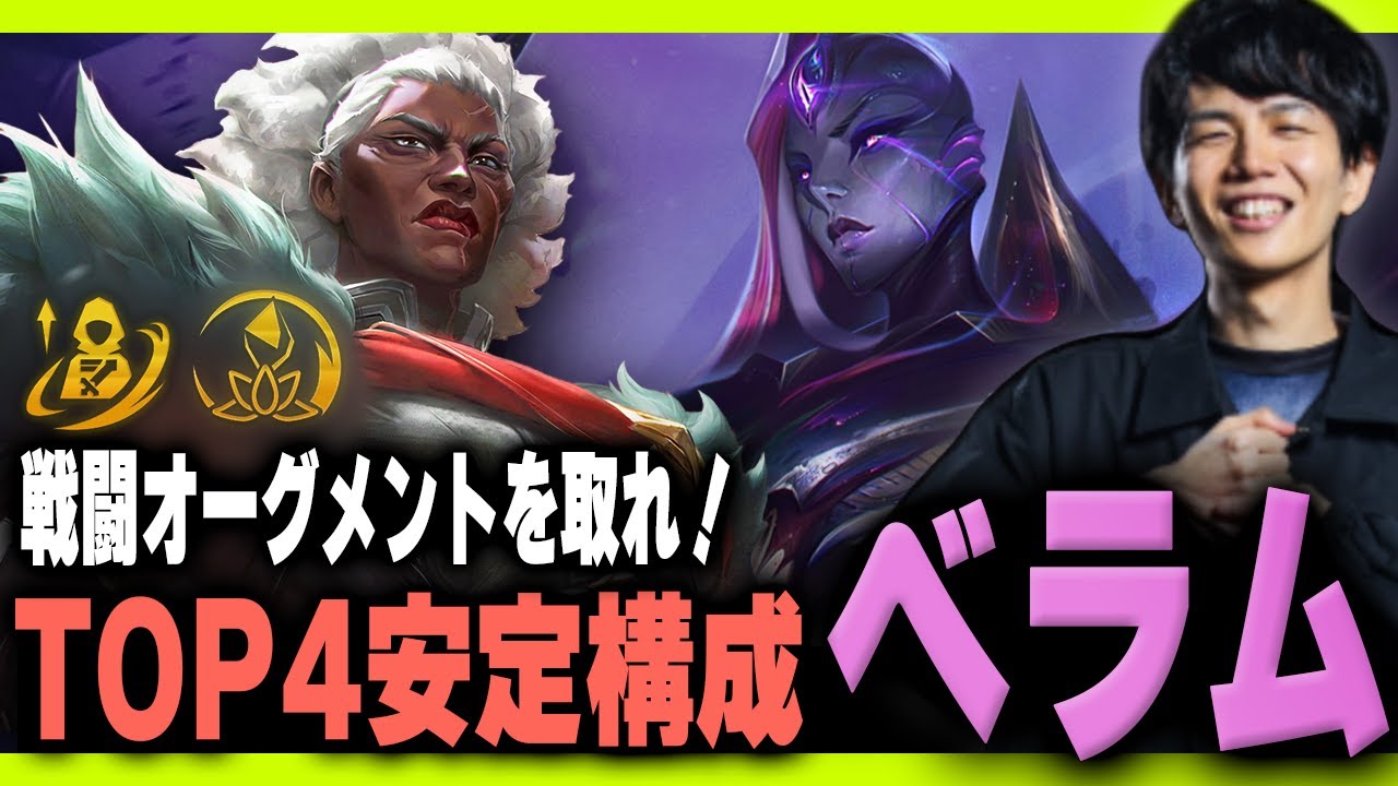 コツは戦闘オーグ！TOP4安定構成「ベラム」をプレイするKes【TFT Set16】