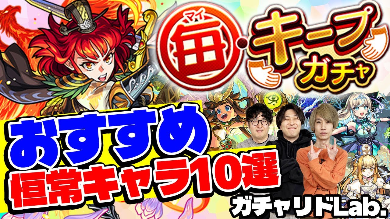 【モンスト】出たらラッキー!?毎キープガチャおすすめ恒常キャラ10選！（オマケ：1月のガチャリドLab.）