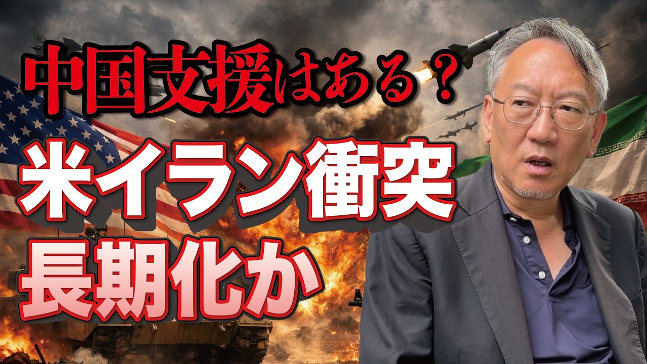 米イラン衝突は長期戦へ？中国がイランを支援する可能性(EP-466)