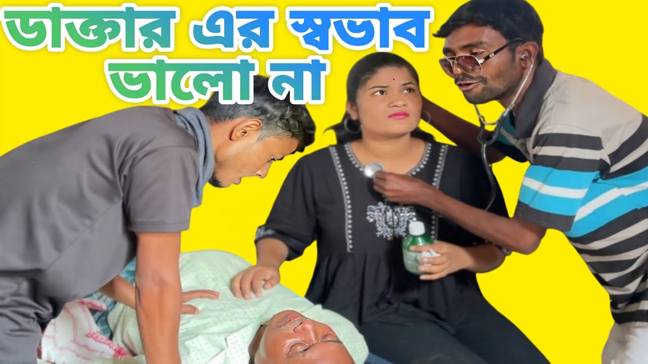 বুয়া ডাক্তার || ডাক্তার এর নজর খারাপ || New Funny Video || Fatik Comedy || Asha Comedy Zone