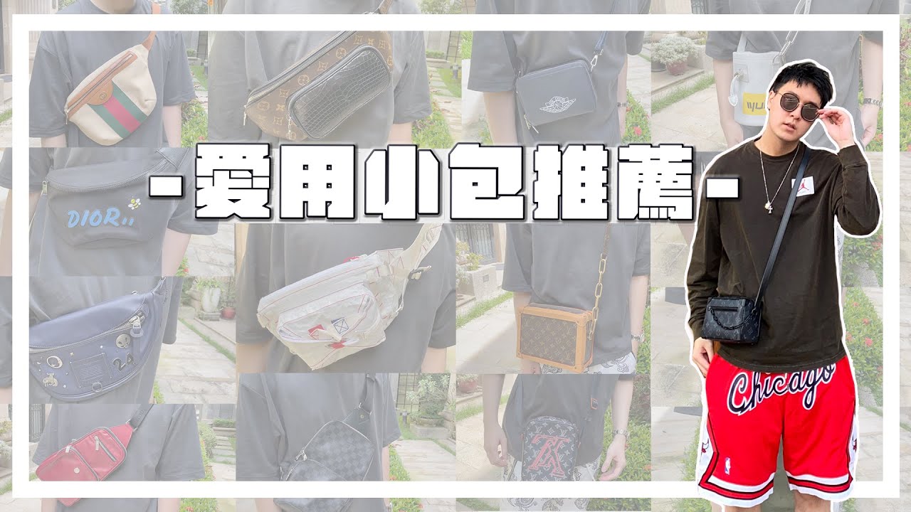 男生小包推薦‼️My Bag Rotation