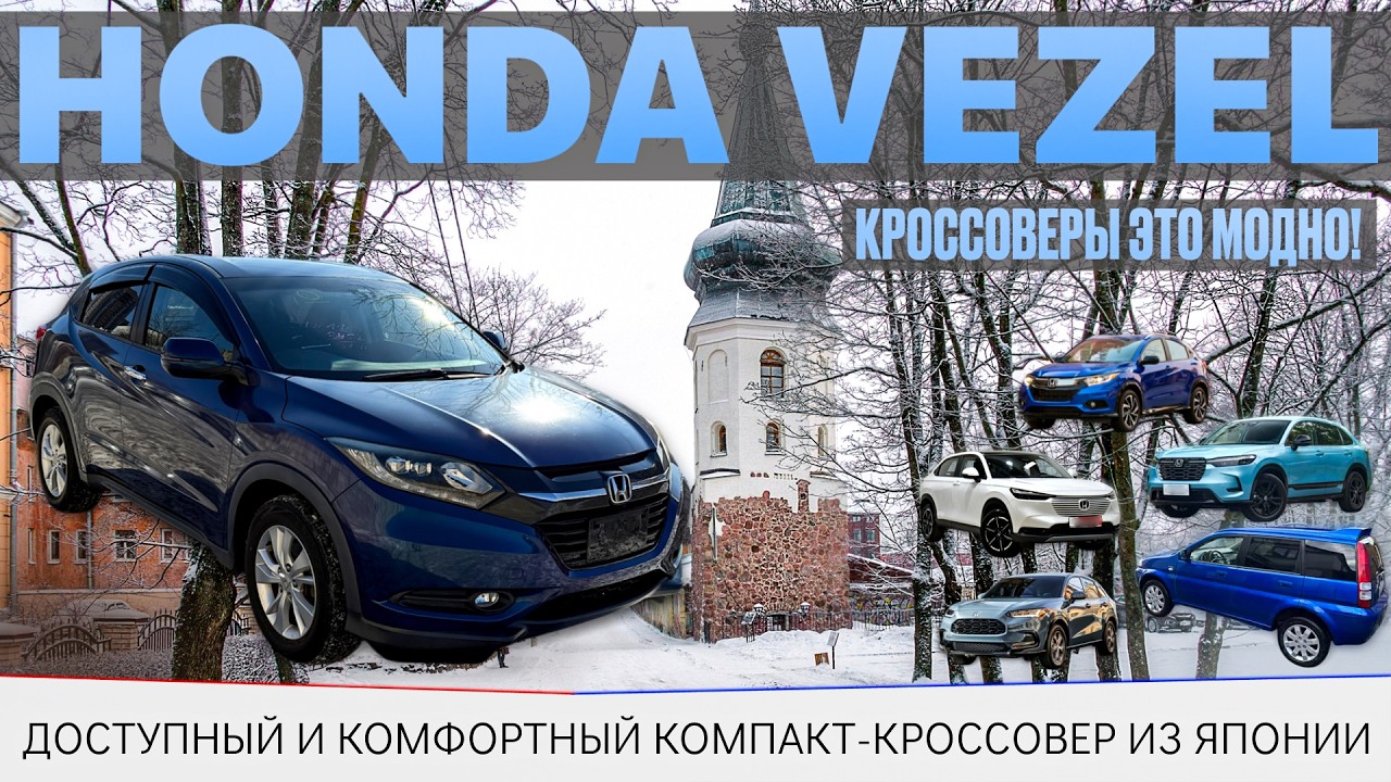 Honda Vezel / Модный кроссовер / современный HR-V / японцы делают вещи / доступный кроссовер /