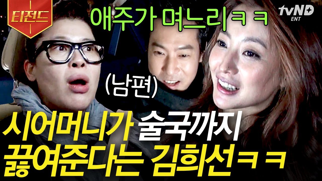 [#티전드] 시어머니 계모임에 함께 참석하는 김희선😳 어른들과의 대화에서 인기 얻는 꿀팁ㅋㅋㅋㅋ 희선이 남편과 결혼을 결심하게 된 이유는..🍻?! | #현장토크쇼택시