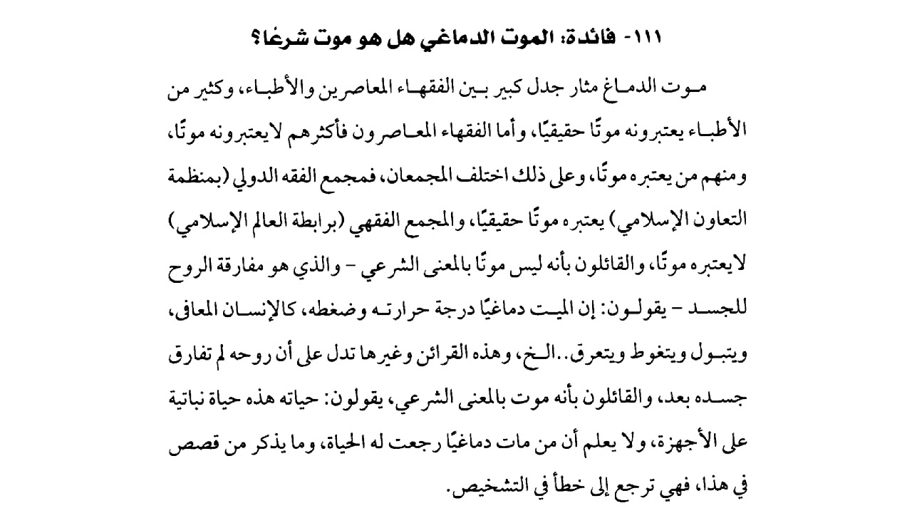 هل الموت الدماغي موت شرعاً ؟وحكم إزالة أجهزة الانعاش عن المريض الميؤوس منه/الشيخ سعد الخثلان #الموت