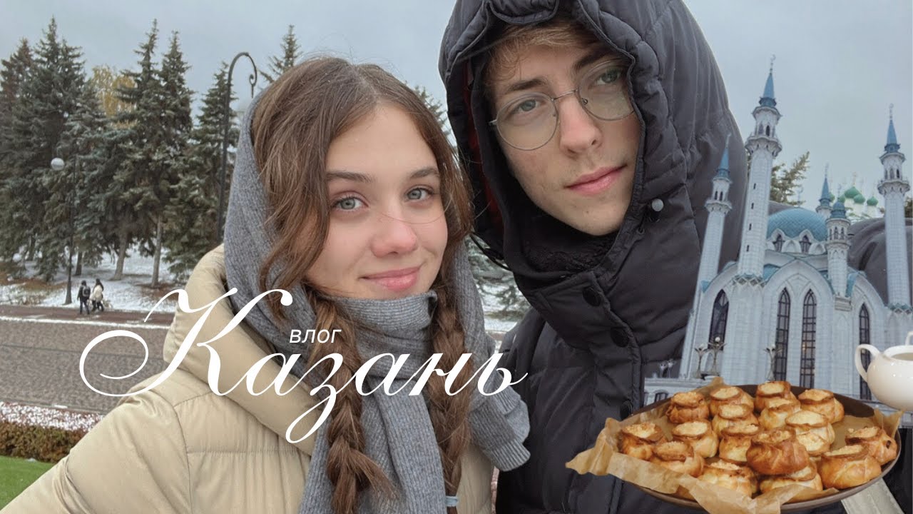 наш уикенд в Казани: исследуем город, татарская кухня, кафешки и семейные моменты ✧˖°🐿️🧣🍂⋆｡