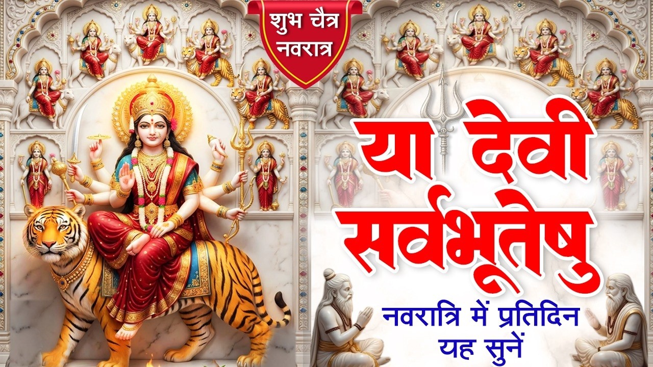 शुभ चैत्र नवरात्र स्पेशल: या देवी सर्वभूतेषु - नवरात्रि में प्रतिदिन यह सुने- Ya Devi Sarva Bhuteshu