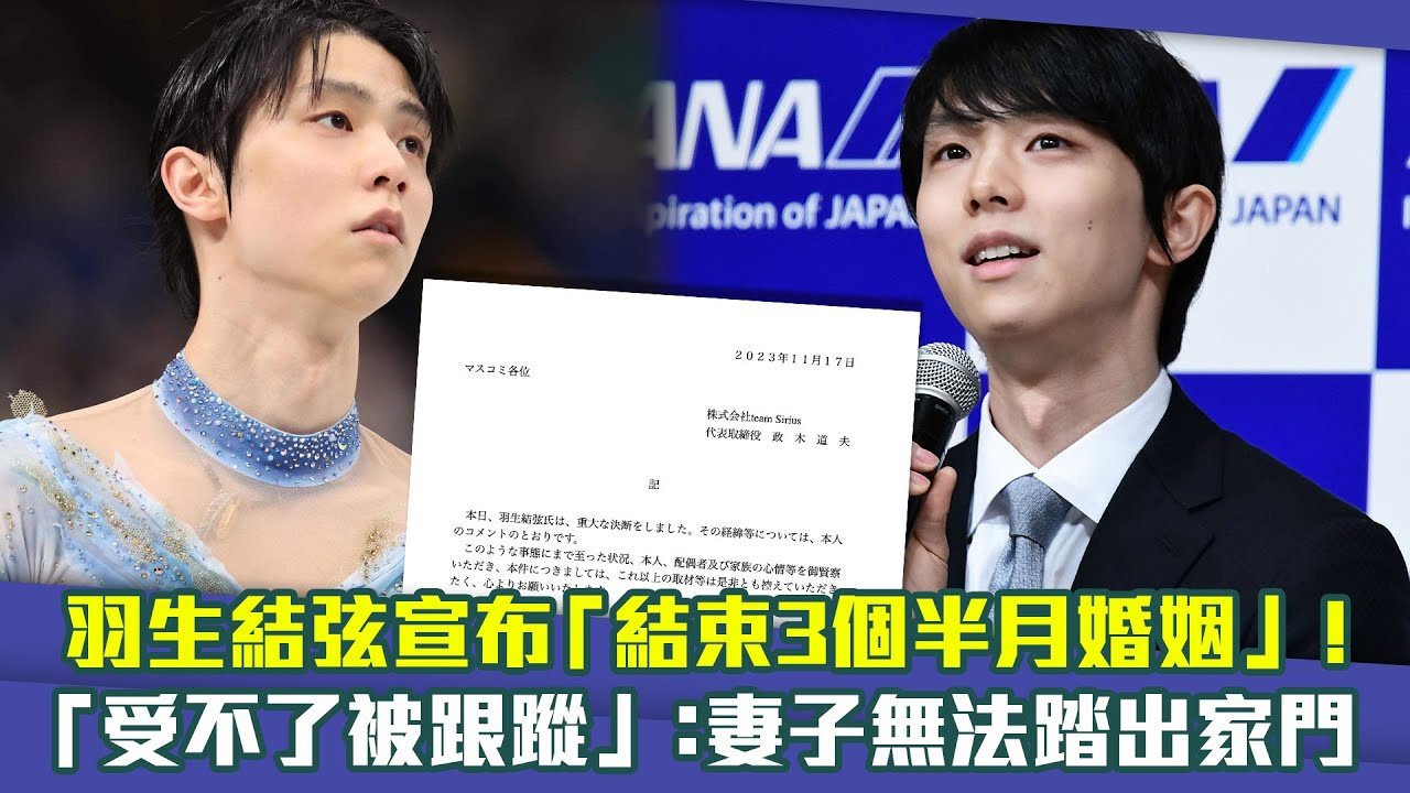 羽生結弦宣布「結束3個半月婚姻」！　「受不了被跟蹤」：妻子無法踏出家門