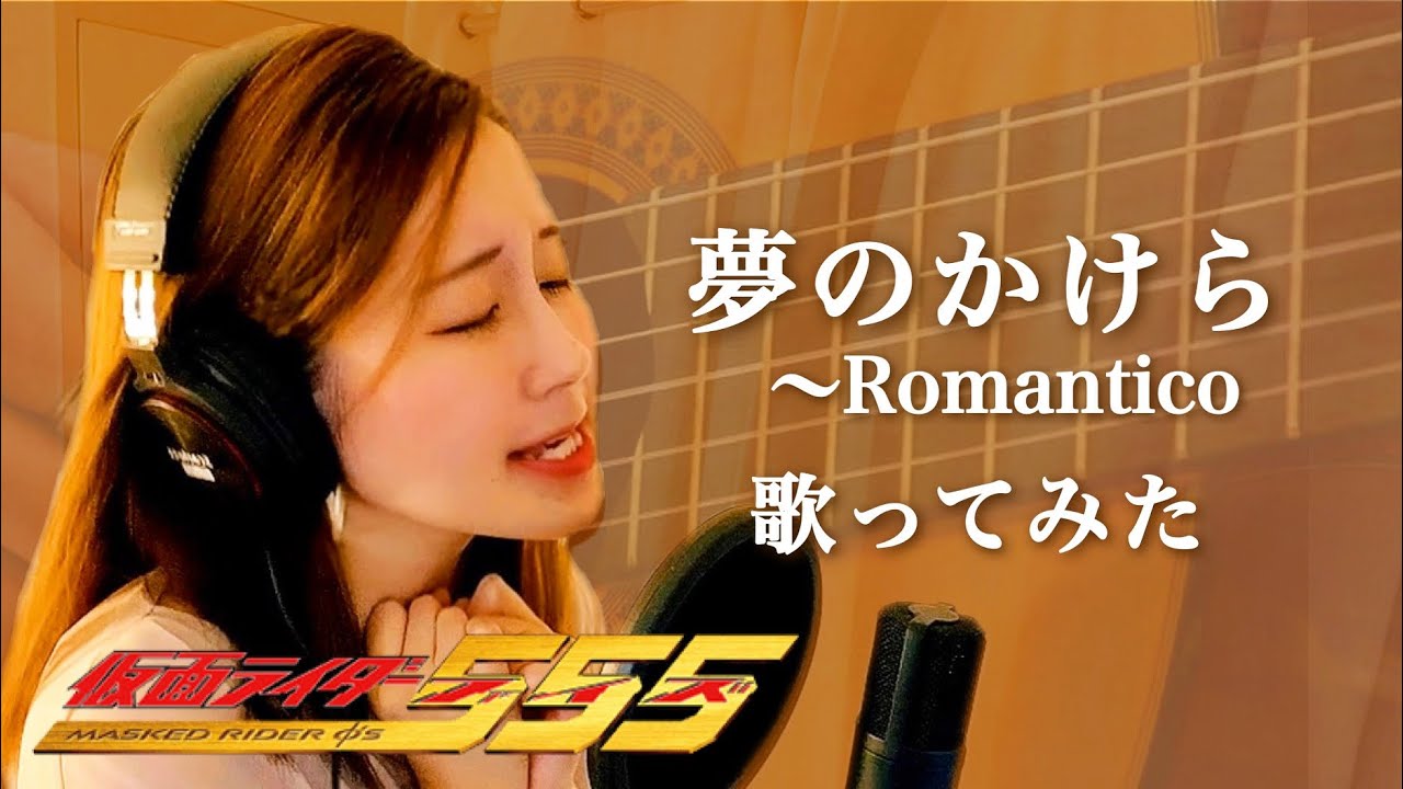 海堂直也「夢のかけら〜Romantico」歌ってみた【仮面ライダー555(ファイズ)】/ 
